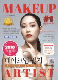 메이크업미용사 필기(2018)